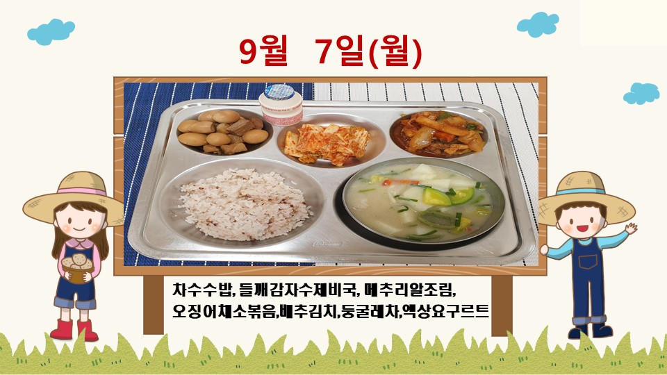 20200907학교급식식단