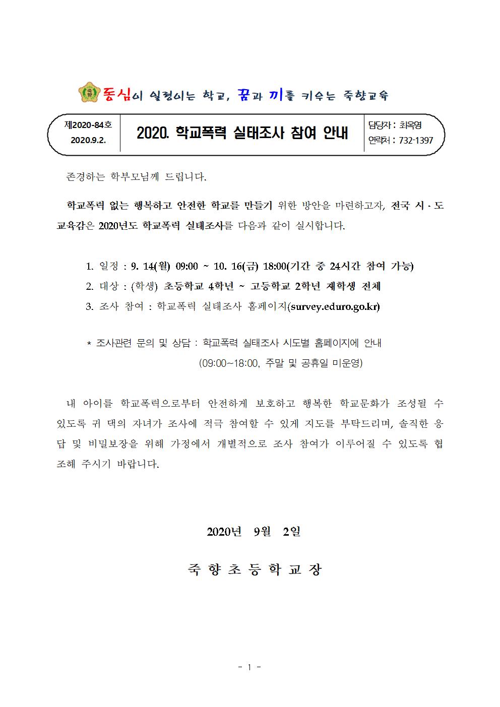 2020. 학교폭력 실태조사 참여 안내001