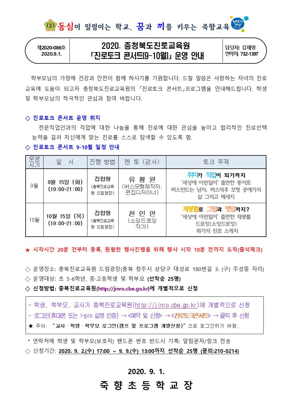 2020. 충청북도진로교육원 진로토크 콘서트(9-10월) 운영 안내001