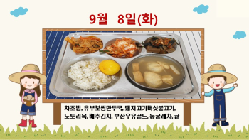 20200908학교급식식단.jpg