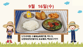 20200916학교급식식단.jpg