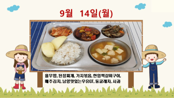 20200914학교급식식단.jpg