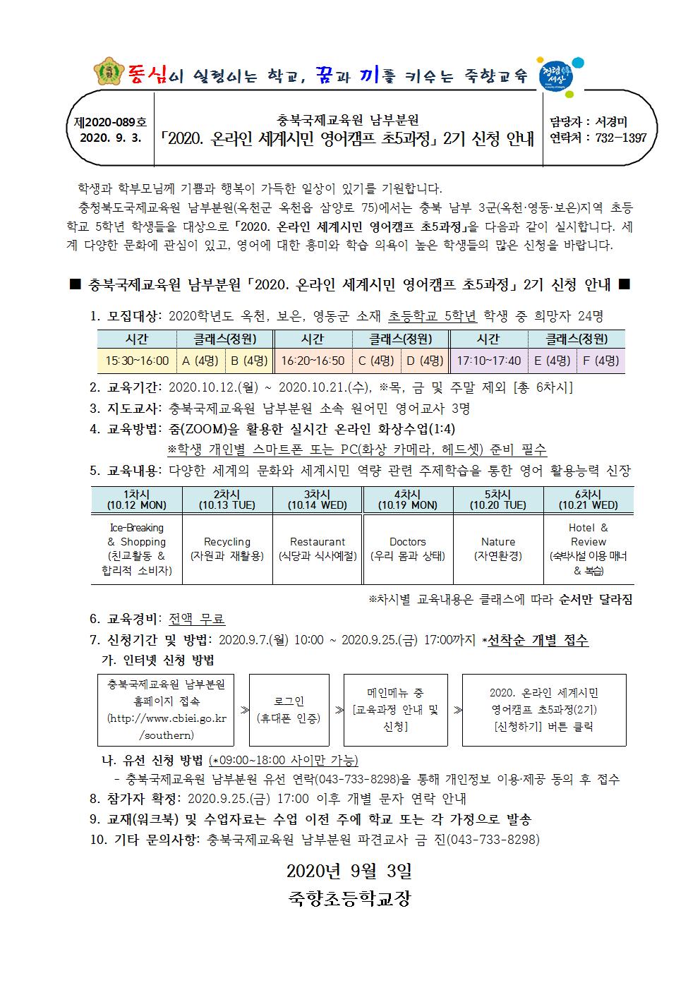 2020.온라인 세계시민 영어캠프 초5과정(2기) 신청안내001