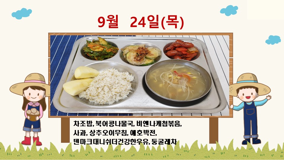 20200924학교급식식단