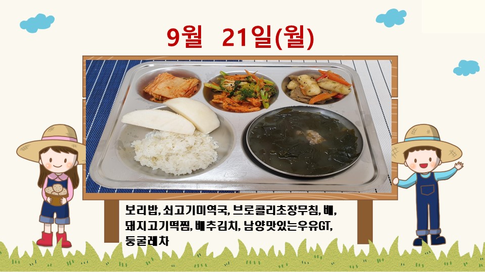 20200921학교급식식단