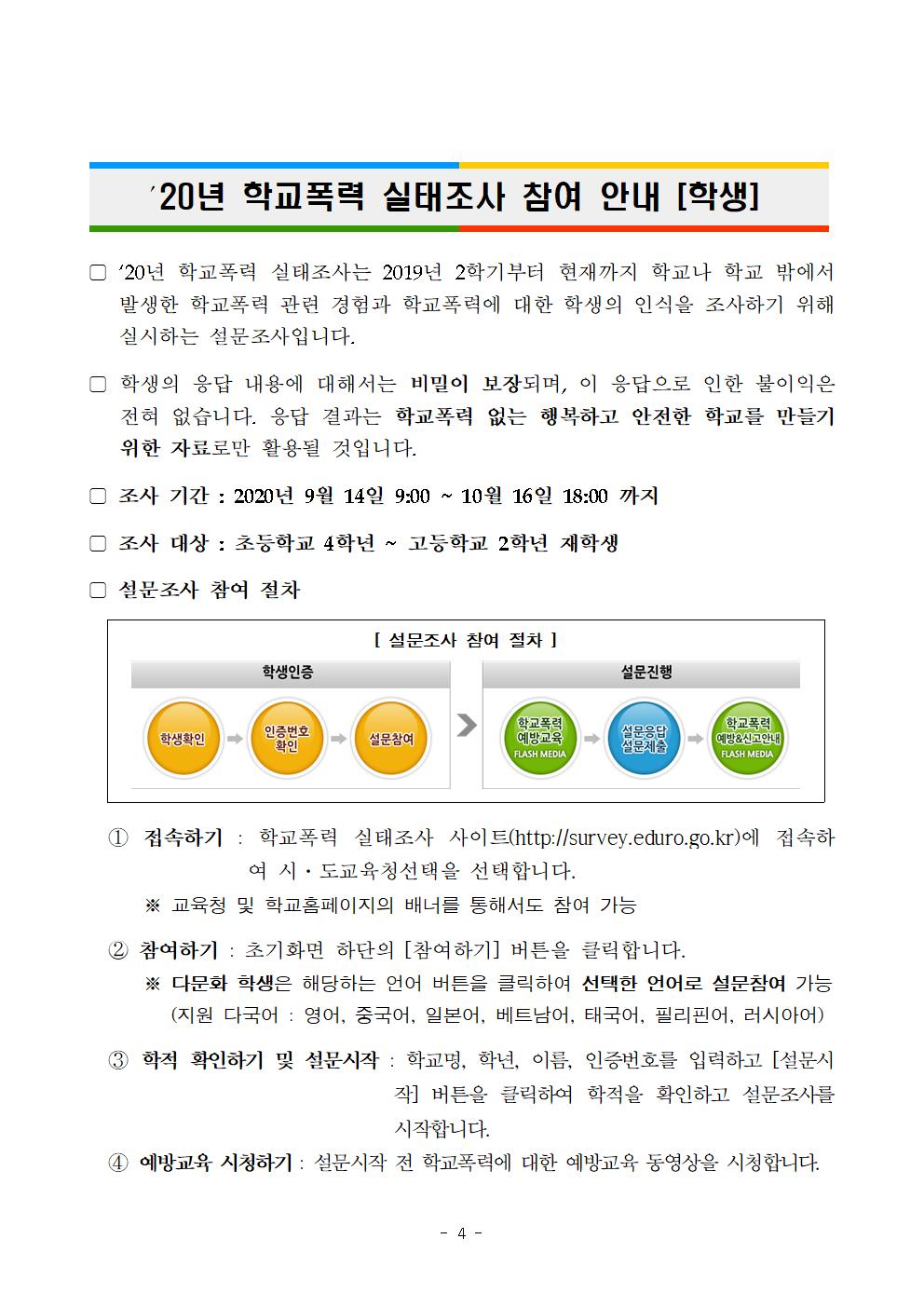 2020. 학교폭력 실태조사 참여 안내004