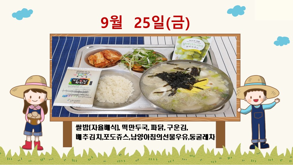 20200925학교급식식단