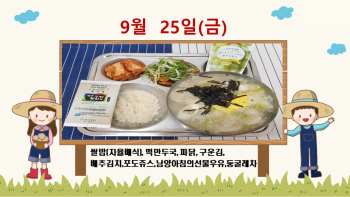 20200925학교급식식단.jpg