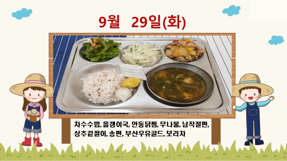 20200929학교급식식단