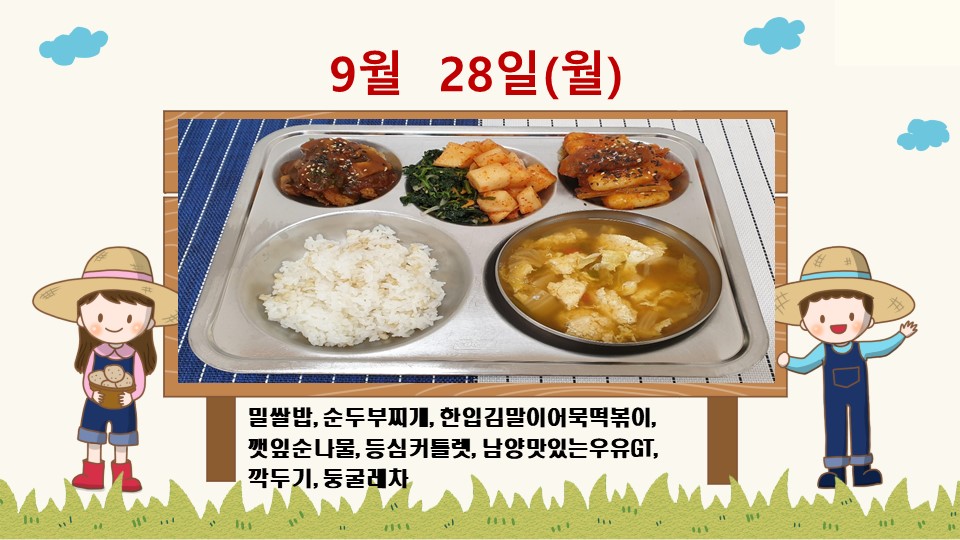 20200928학교급식식단