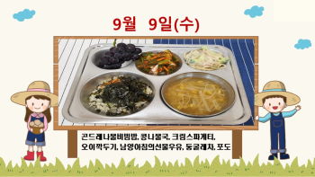 20200909학교급식식단.jpg