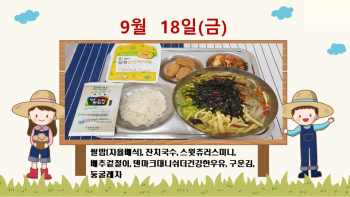 20200918학교급식식단.jpg