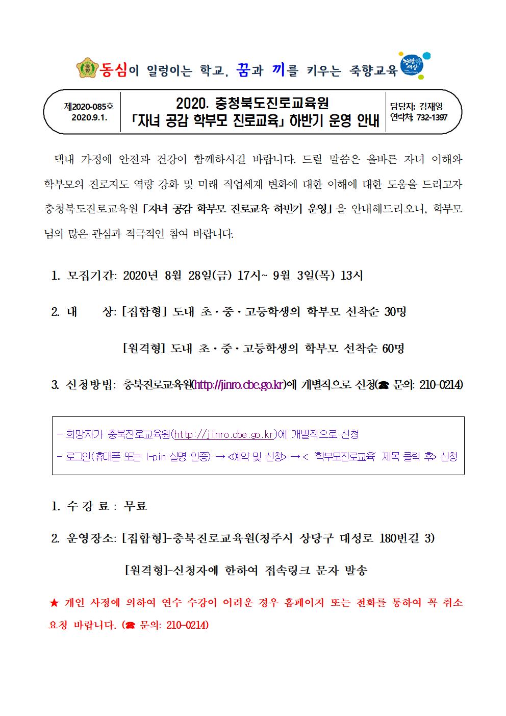 2020. 충청북도진로교육원 자녀 공감 학부모 진로교육 하반기 운영 안내001