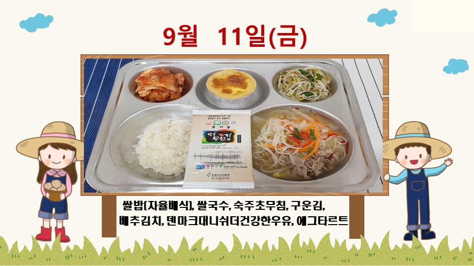 20200911학교급식식단