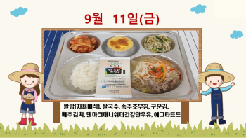 20200911학교급식식단.jpg