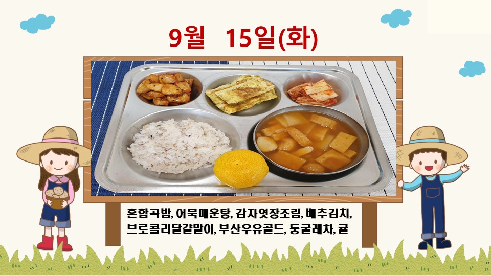 20200915학교급식식단