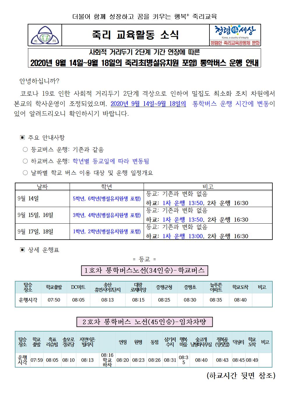 2020.통학버스 가정통신문(9.14-18)최종001