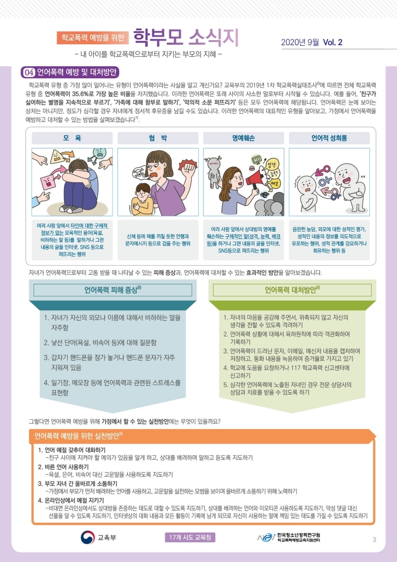 학교폭력 예방을 위한 학부모 소식지 Vol.2.pdf_page_3