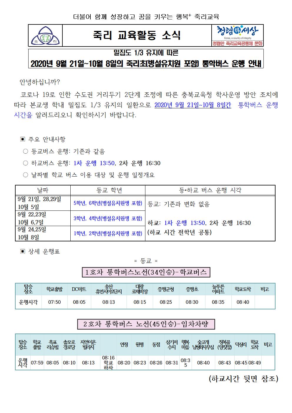 2020.통학버스 가정통신문(9.18~10.8)001