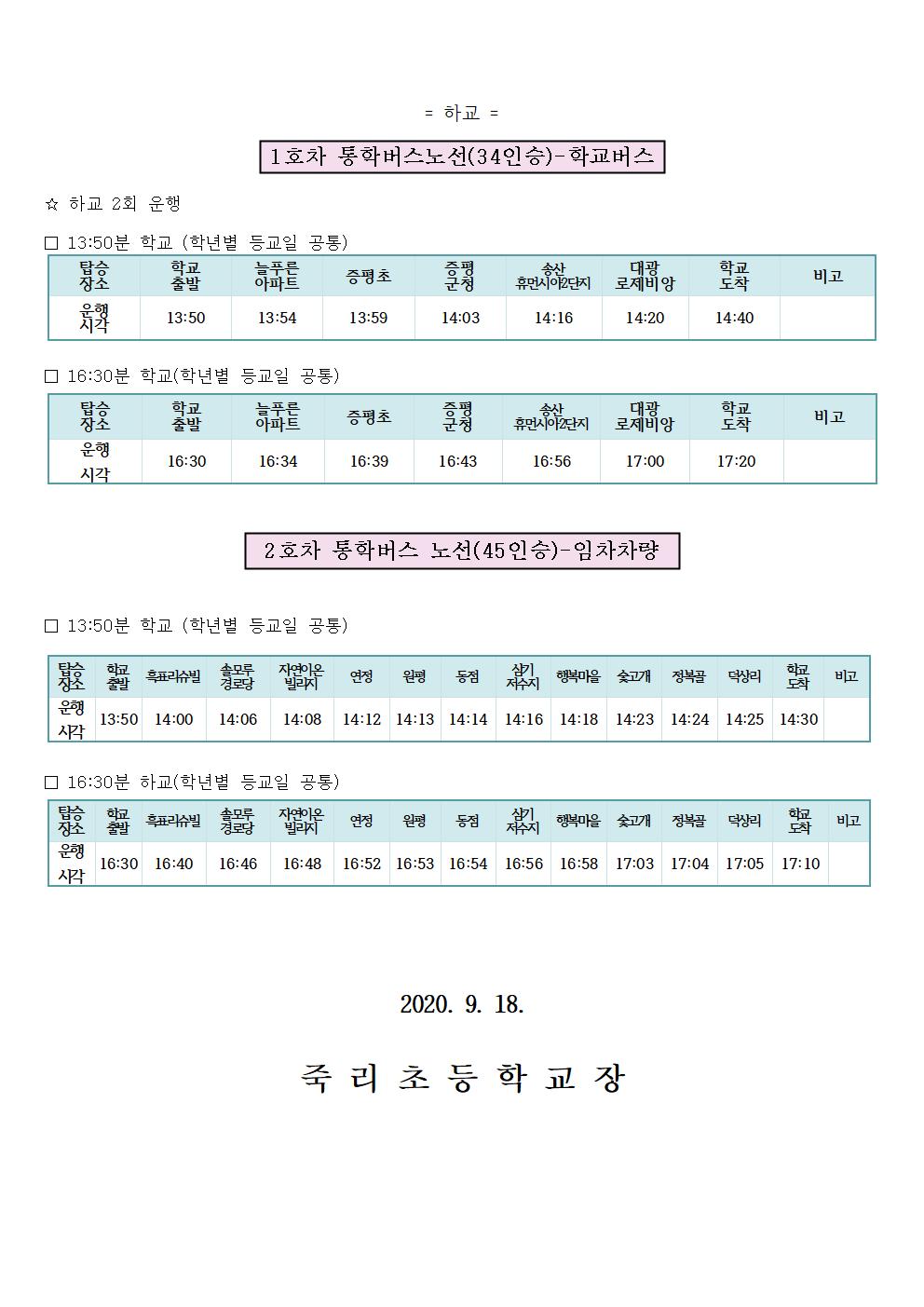 2020.통학버스 가정통신문(9.18~10.8)002