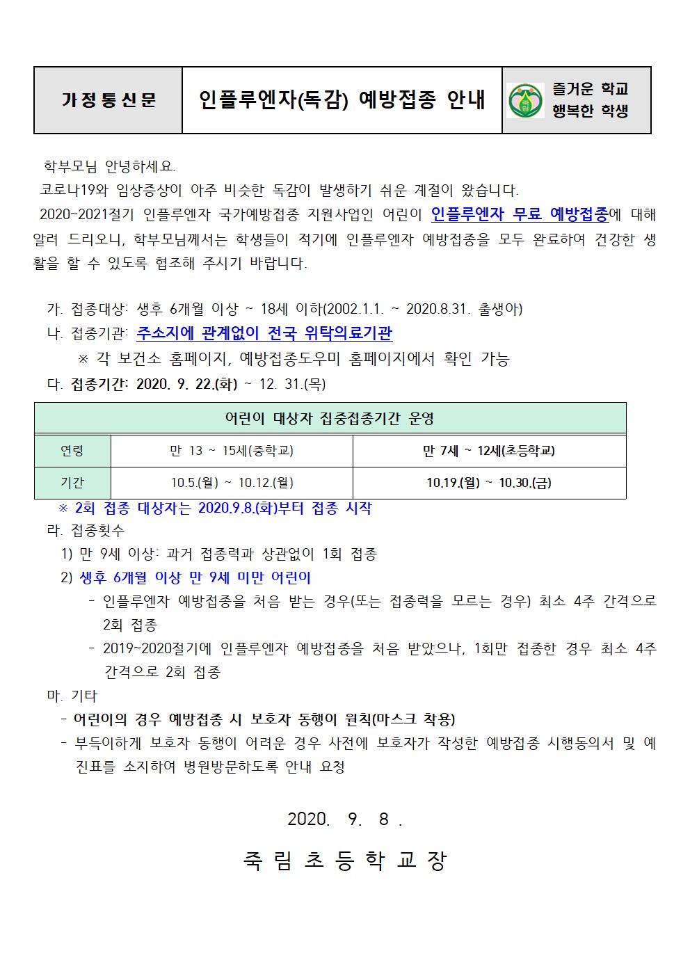 인플루엔자(독감) 예방접종 안내001