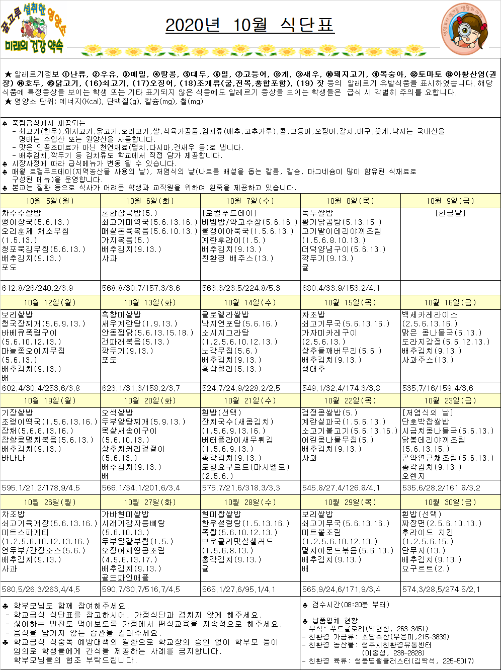 10월식단표(죽림초)