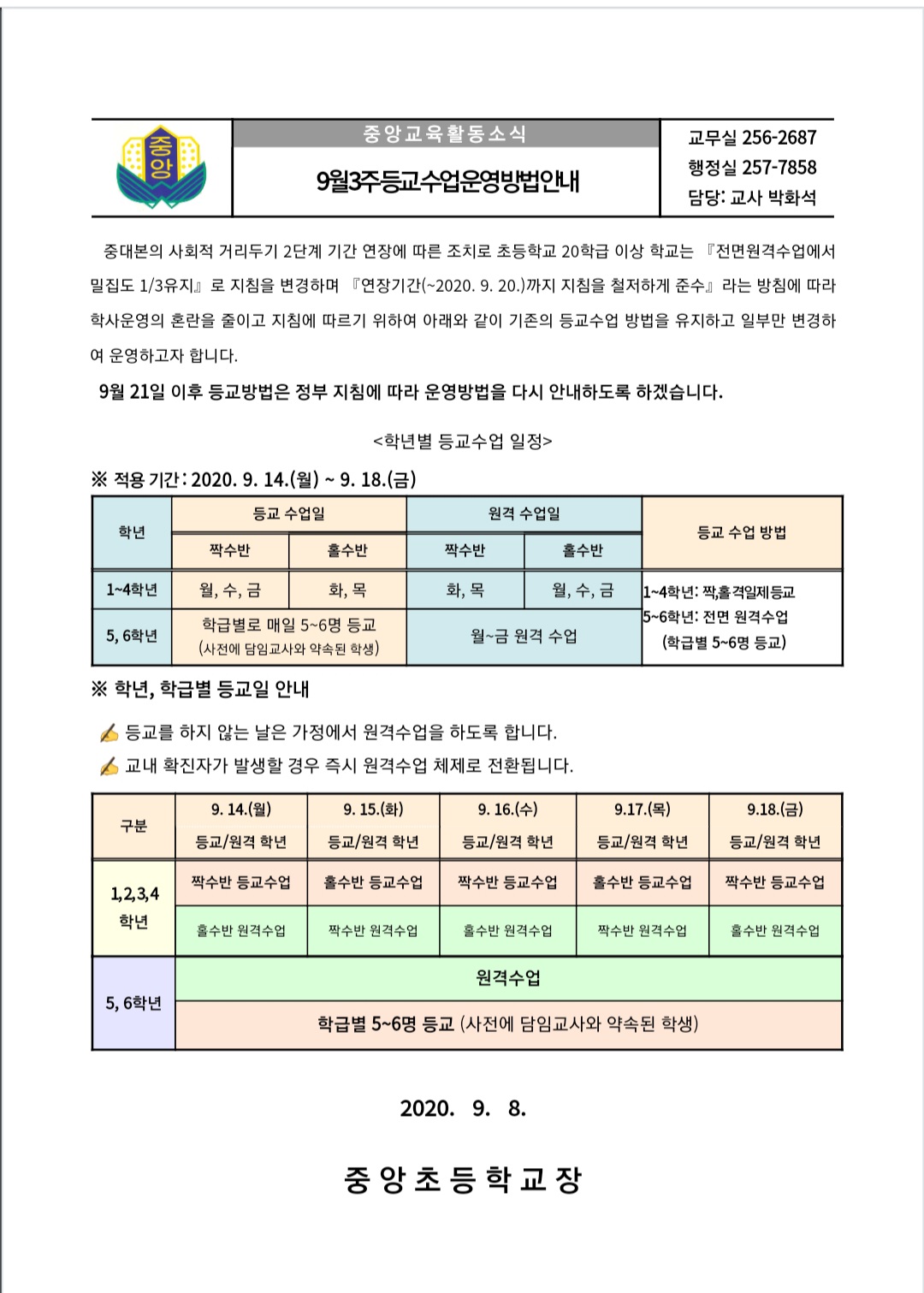 2학기 등교시간 운영일과표