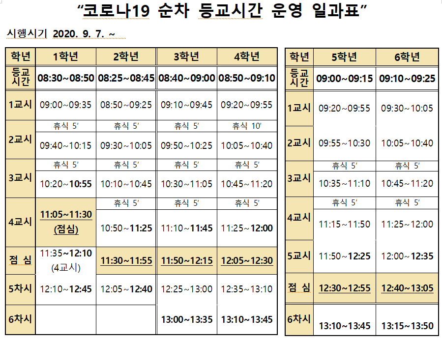 2학기 등교시간 운영일과표