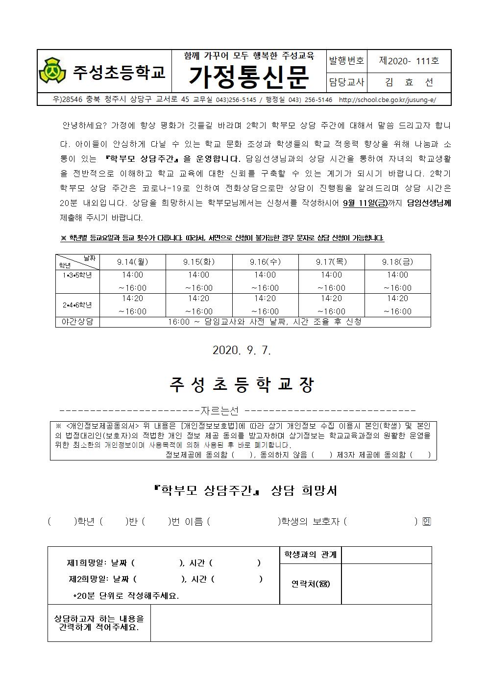 (111호)2학기 학부모 상담주간 안내 가정통신문001