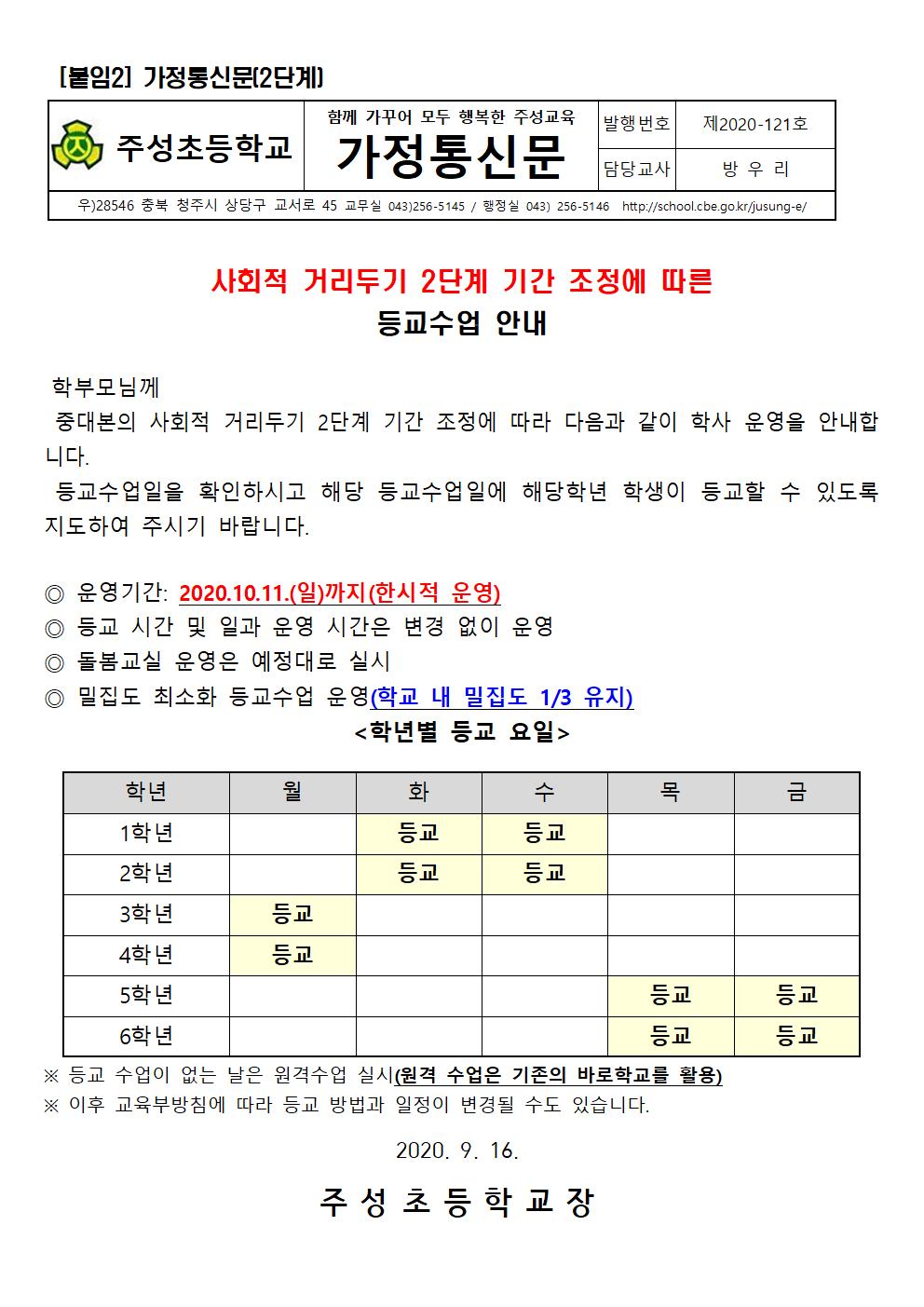 (가정통신문) 사회적 거리두기 2단계 기간 연장에 따른 학사운영 안내(9.16.)001