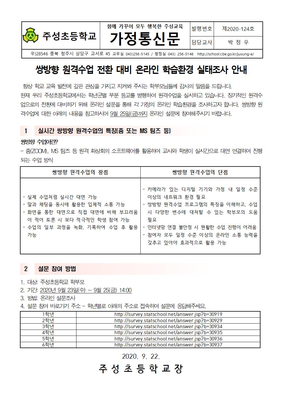 2020. 쌍방향 원격수업 전환 대비 온라인 학습환경 실태조사 안내문001