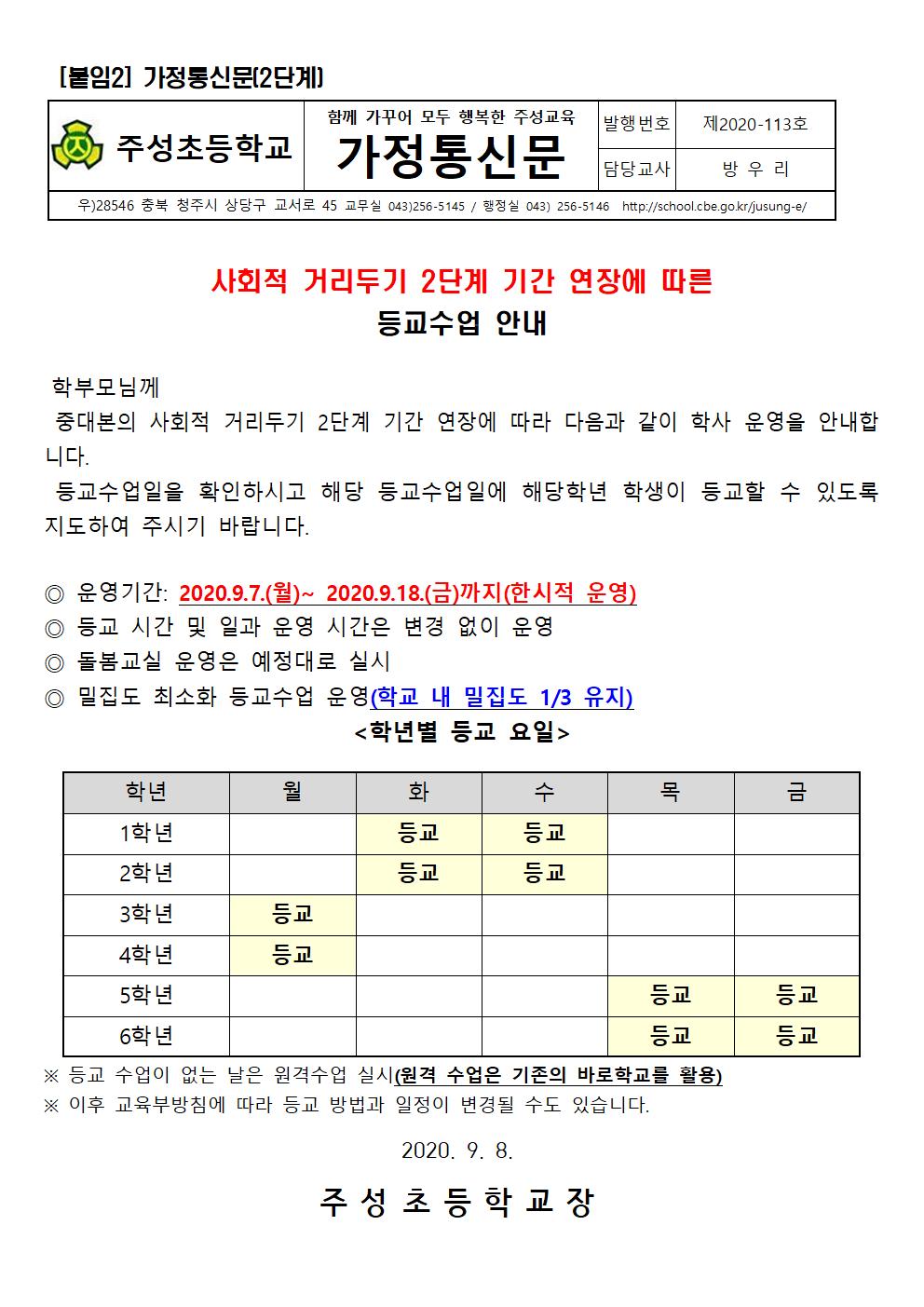 (가정통신문) 사회적 거리두기 2단계 기간 연장에 따른 학사운영 안내001