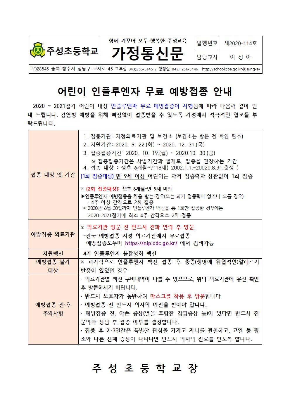 (114호)2020. 어린이 인플루엔자 무료 예방접종 안내문001