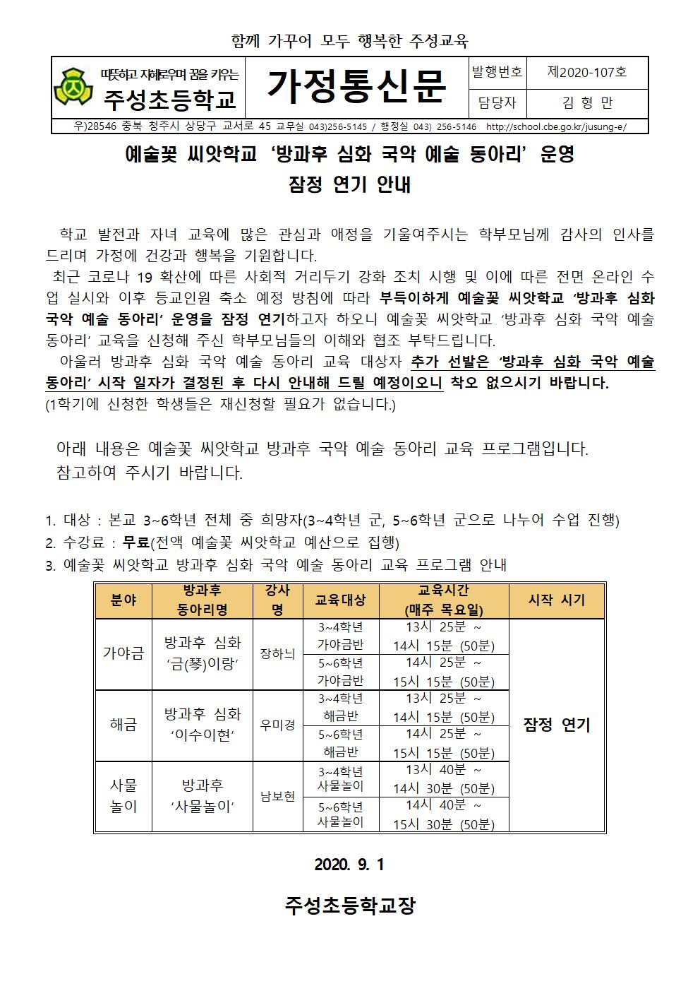 예술꽃 씨앗학교‘방과후 심화 국악 예술 동아리’' 시작일자 잠정 연기 안내001