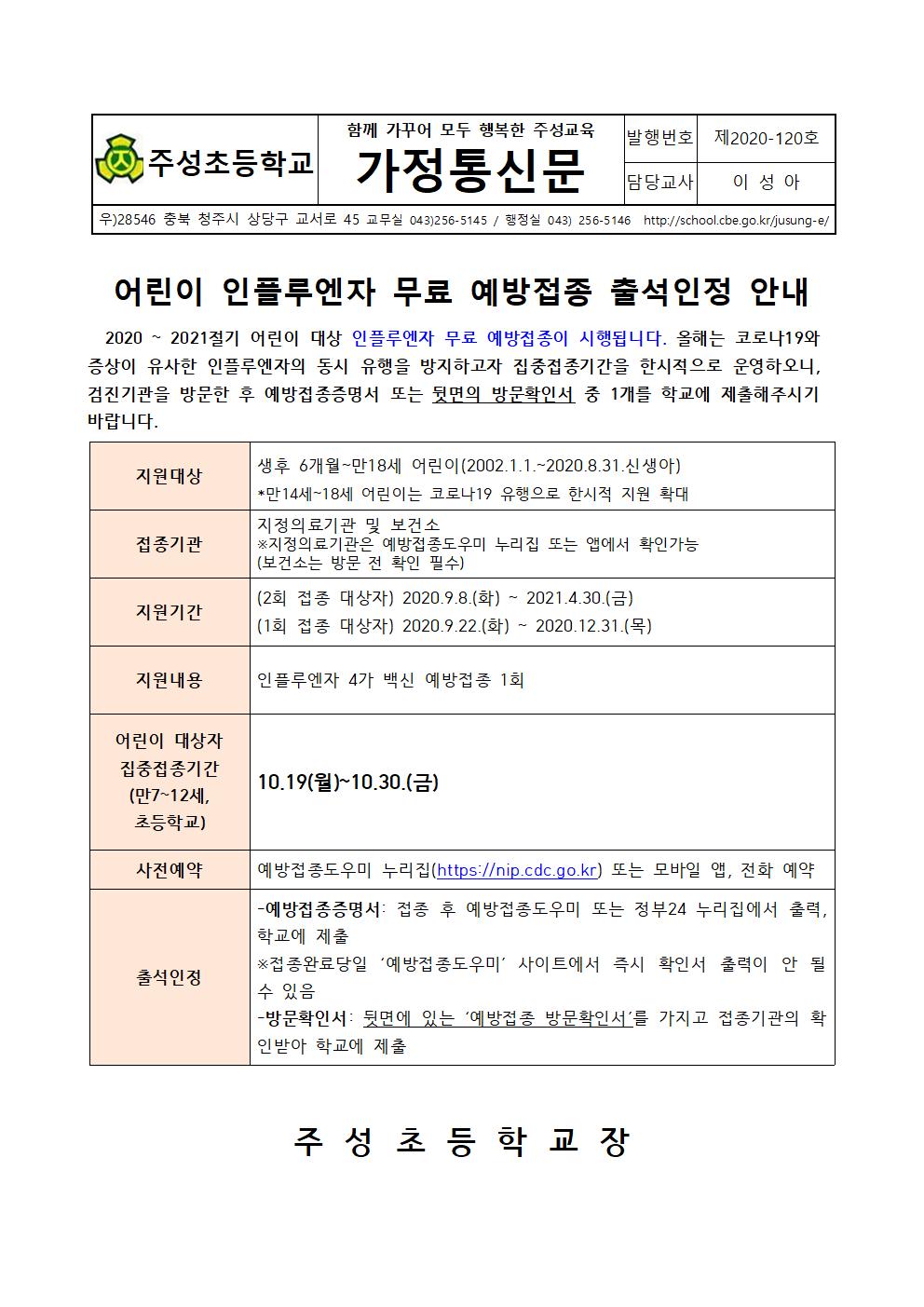 2020. 어린이 인플루엔자 무료 예방접종 출석인정 안내문001