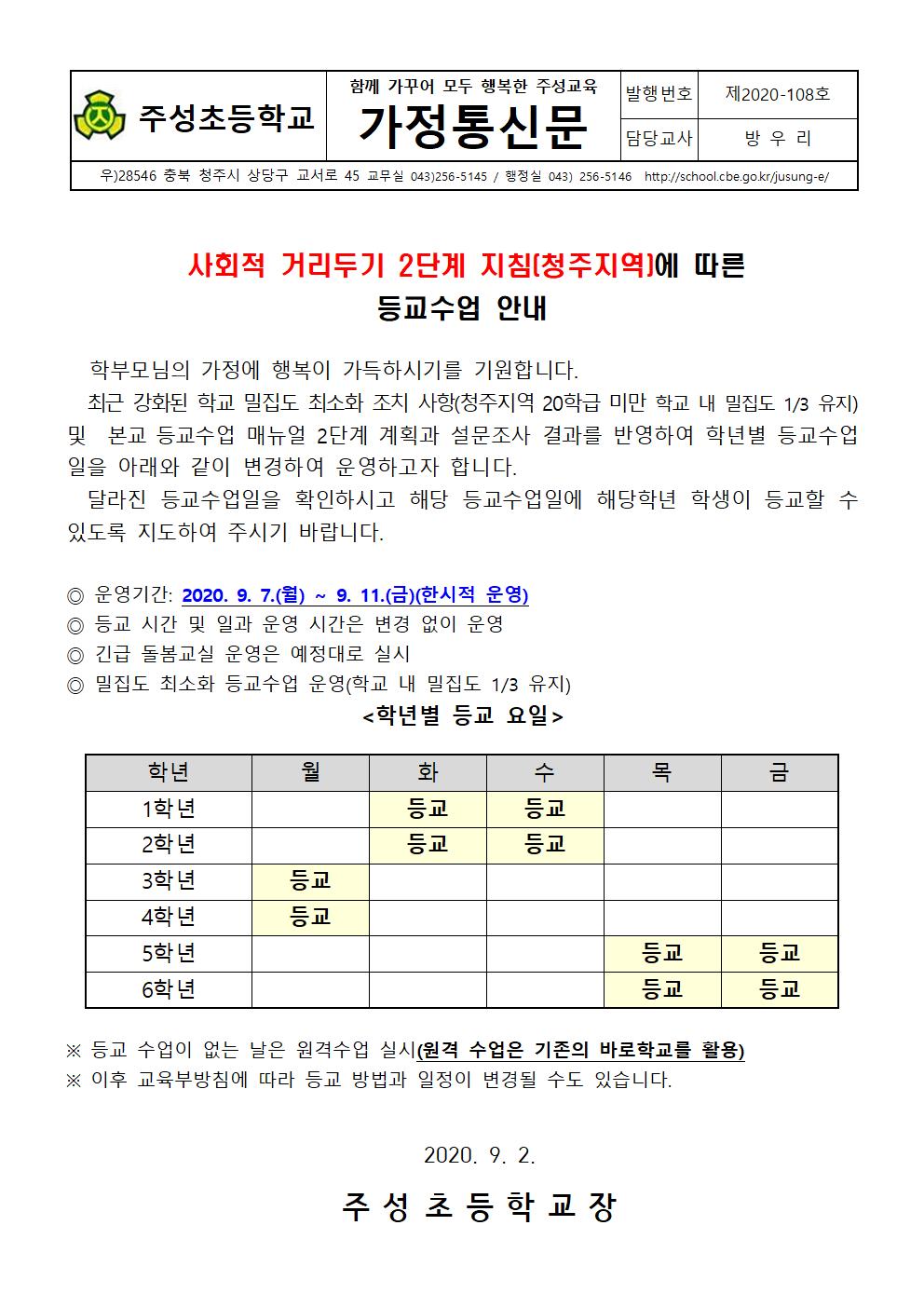 (가정통신문)코로나19 대응 2단계 적용에 따른 학년별 등교 안내001