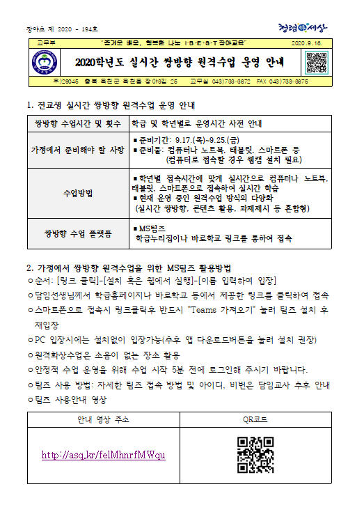 2020학년도 실시간 쌍방향 원격수업 운영 안내(가정통신문)