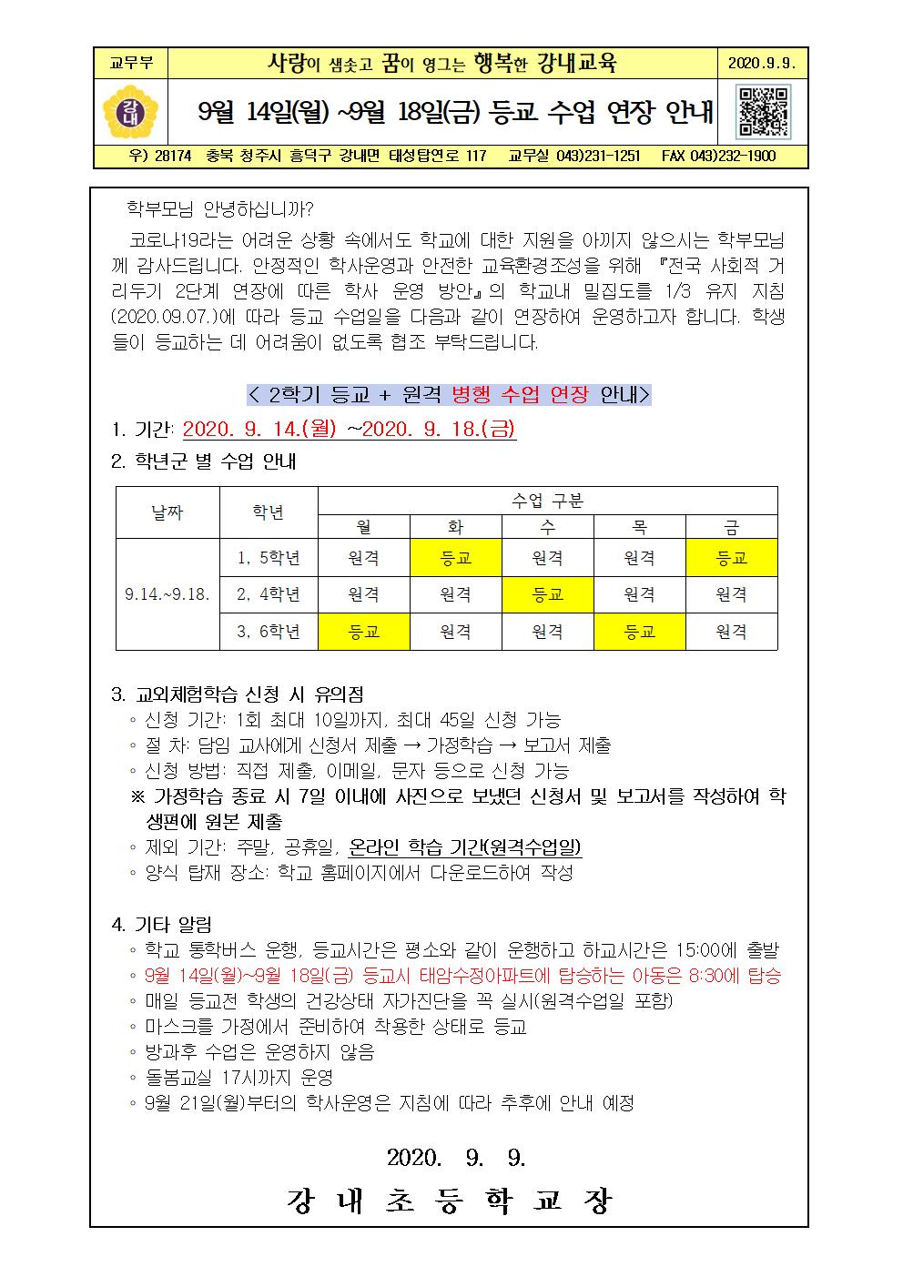 가정통신문(9월 14일-9월 18일 등교수업 연장안내)001