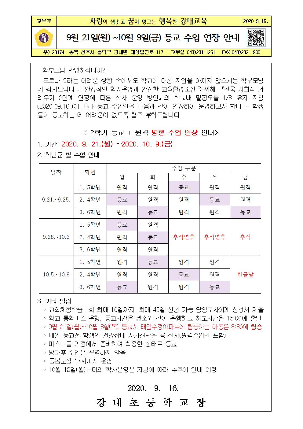가정통신문(9월 21일-10월 9일 등교수업 연장안내)001