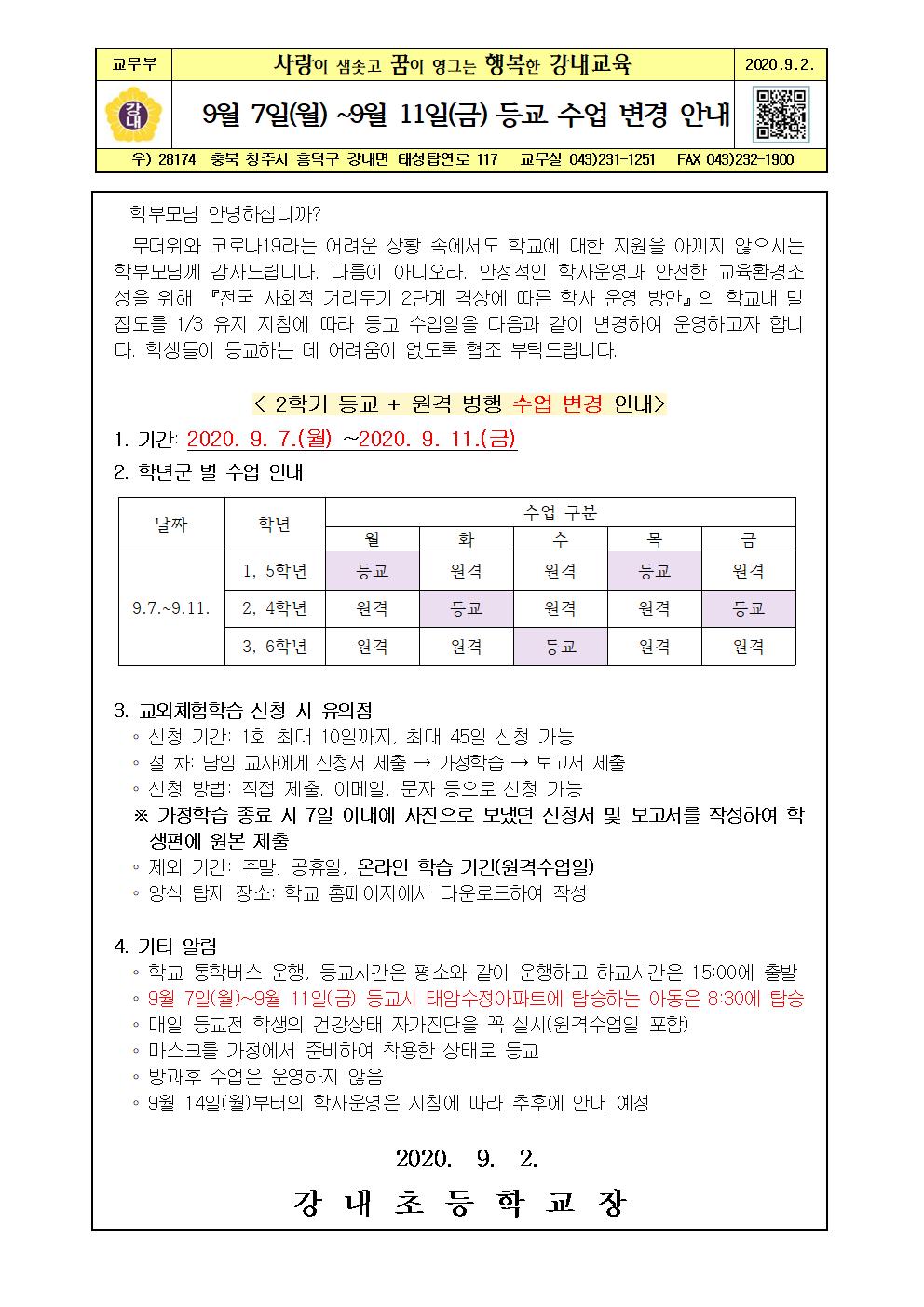 가정통신문(9월 7일-9월11일 등교수업 변경안내)001
