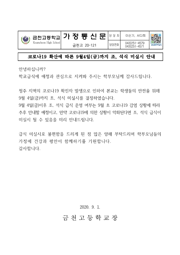 (가정통신문)코로나19 확산에 따른 9월 첫째 주 조,석식 미실시 안내_1