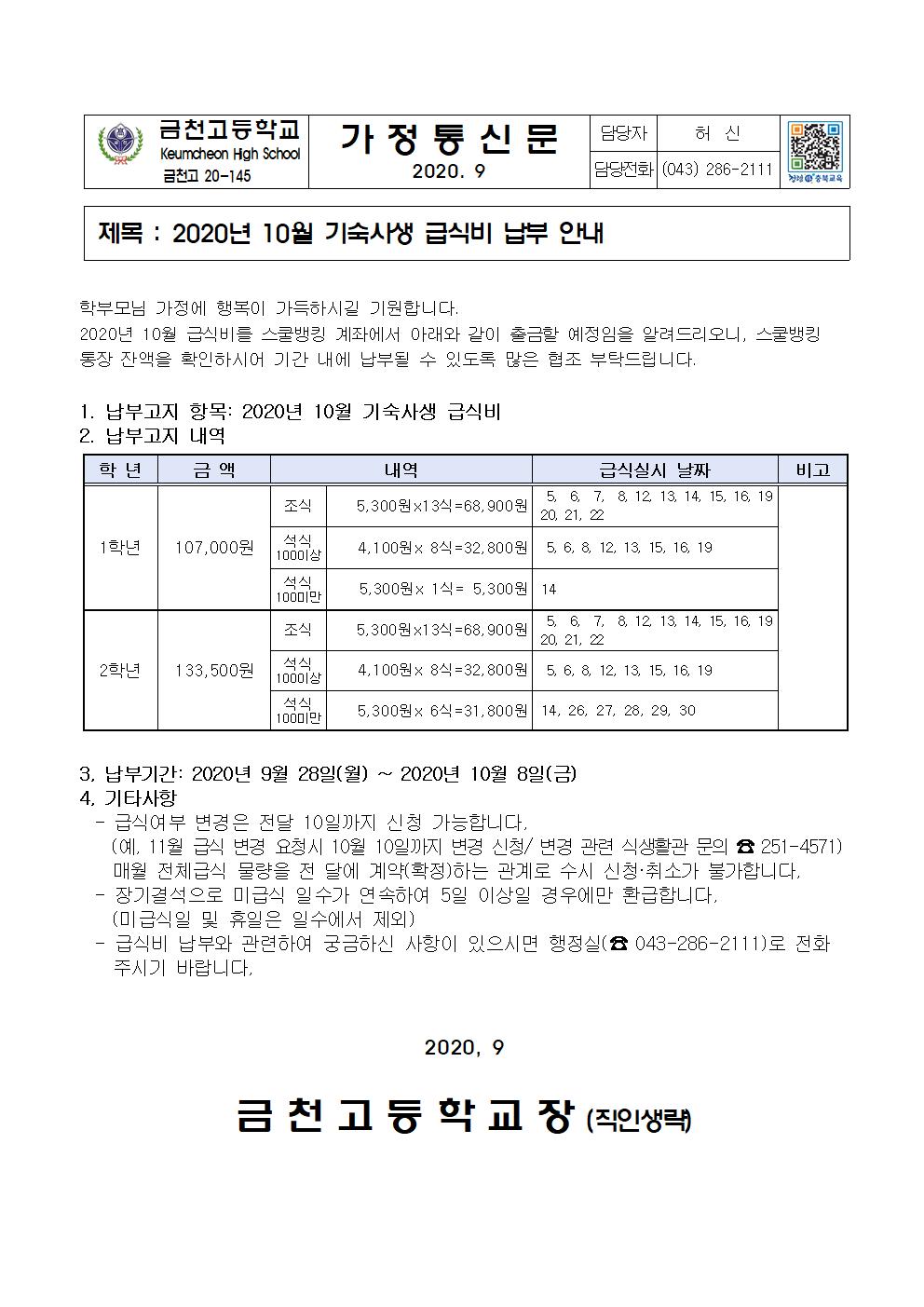 2. 2020년 10월 급식비 납부 안내(기숙사)001