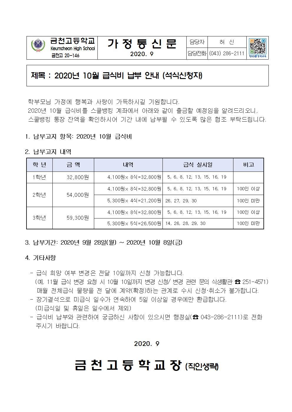 2. 2020년 10월 급식비 납부 안내(석식)001