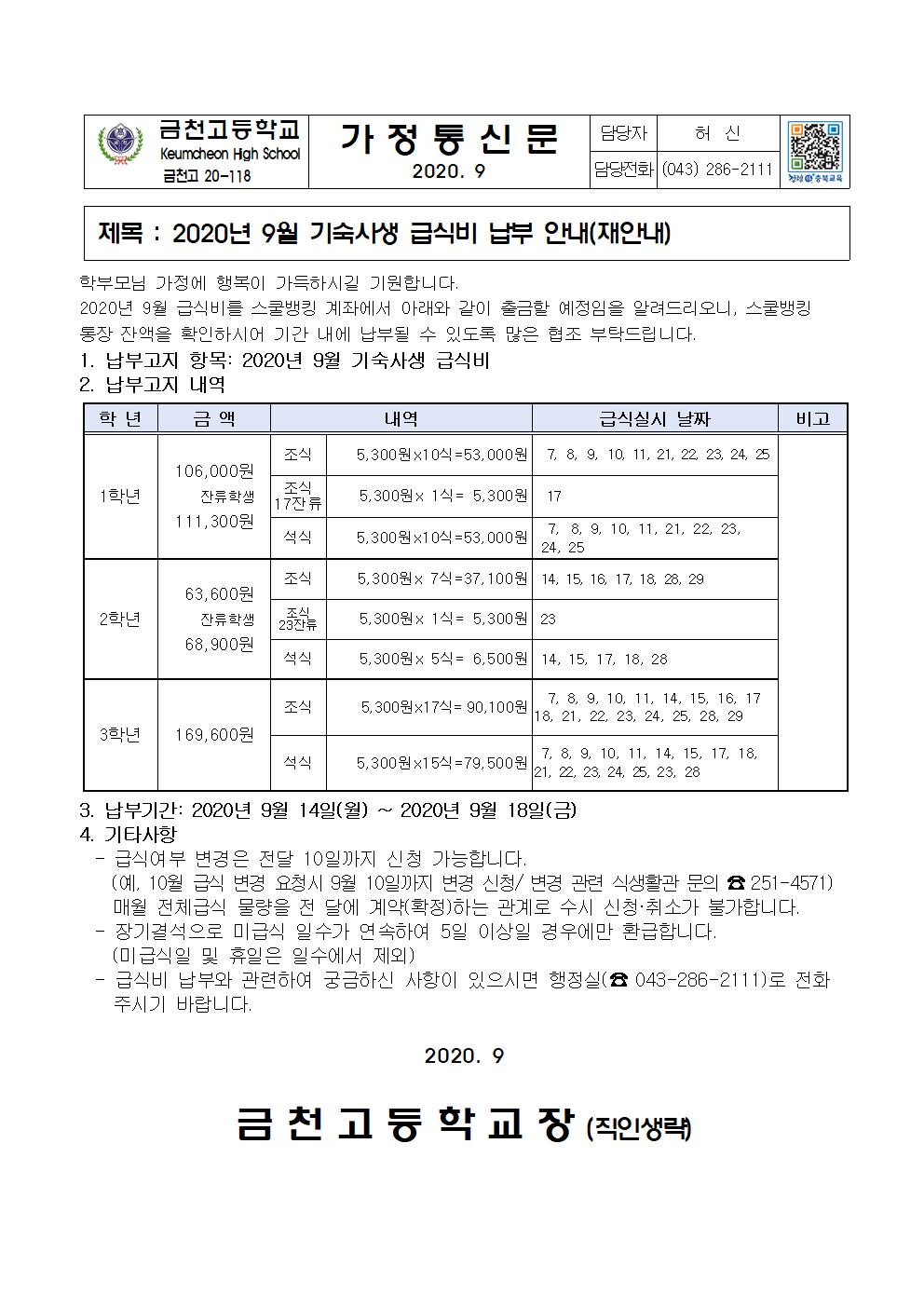 2. 2020년 9월 급식비 납부 안내(기숙사-재안내)001