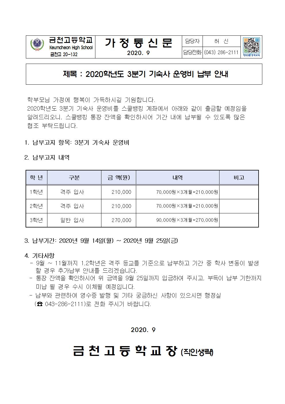 2. 2020학년도 3분기 기숙사 운영비 납부안내001