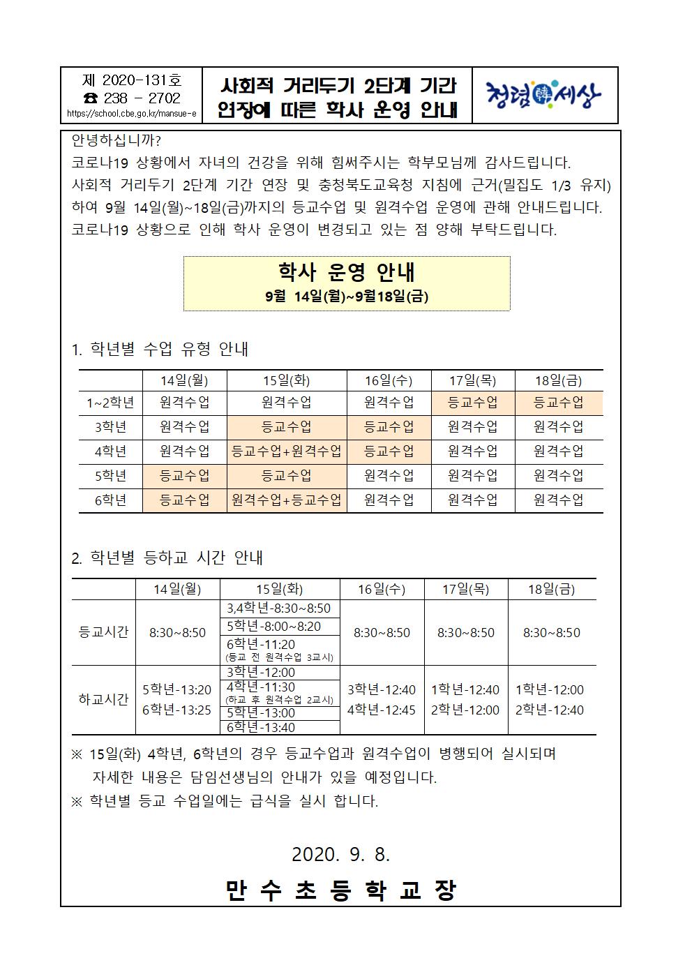 제2020-131호 사회적 거리두기 2단계 기간 연장에 따른 학사 운영 안내 가정통신문001