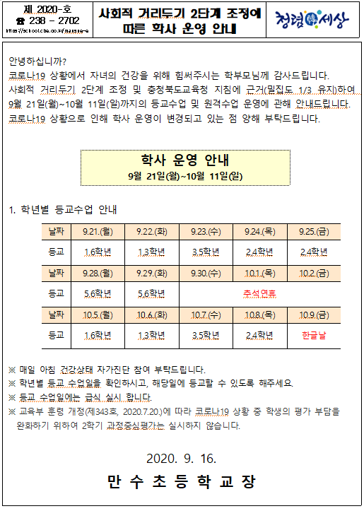 9.21(월)~10.9(금) 학사운영안내(등교및원격수업 운영안내)