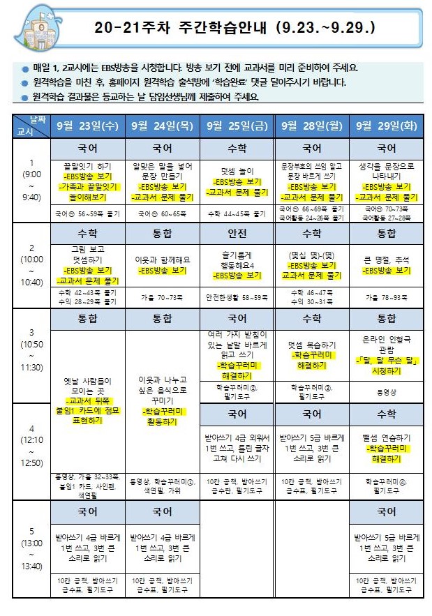 20-21주차 원격학습계획(9.23.-9.29.)_8반001