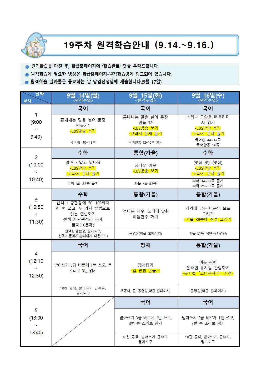 19주차 원격학습안내(9.14.-9.16.)001