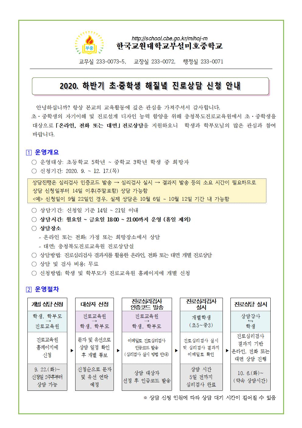 2020 하반기 초중학생 해질녘 진로상담 신청안내 가정통신문001